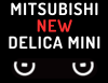 ☆☆～フルモデルチェンジで再登場！！三菱★デリカミニ～☆☆