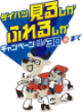 ＝＝ダイハツ・見るしか・ふれるしかキャンペーン開催中＝＝9/30まで